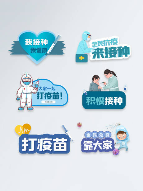打疫苗接种手举牌