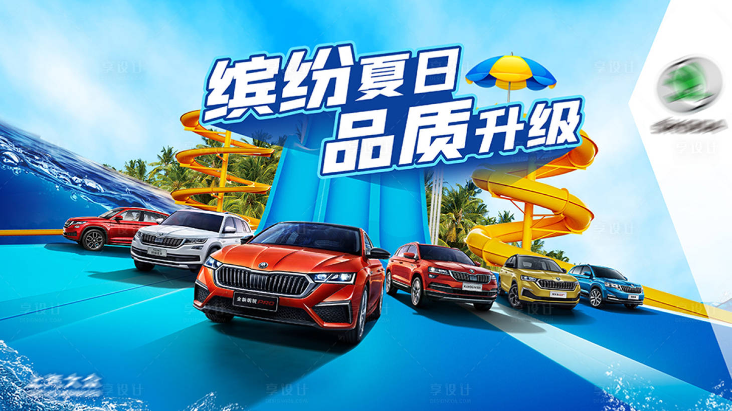 源文件下載【享設計】搜索編號：51020005307126103【繽紛夏日汽車活動展板】