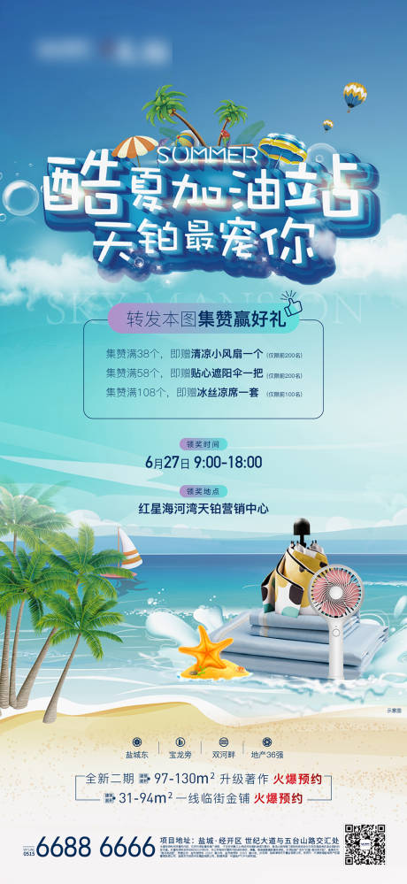 源文件下載【享設計】搜索編號：69330005268233403【清涼一夏積攢刷屏】