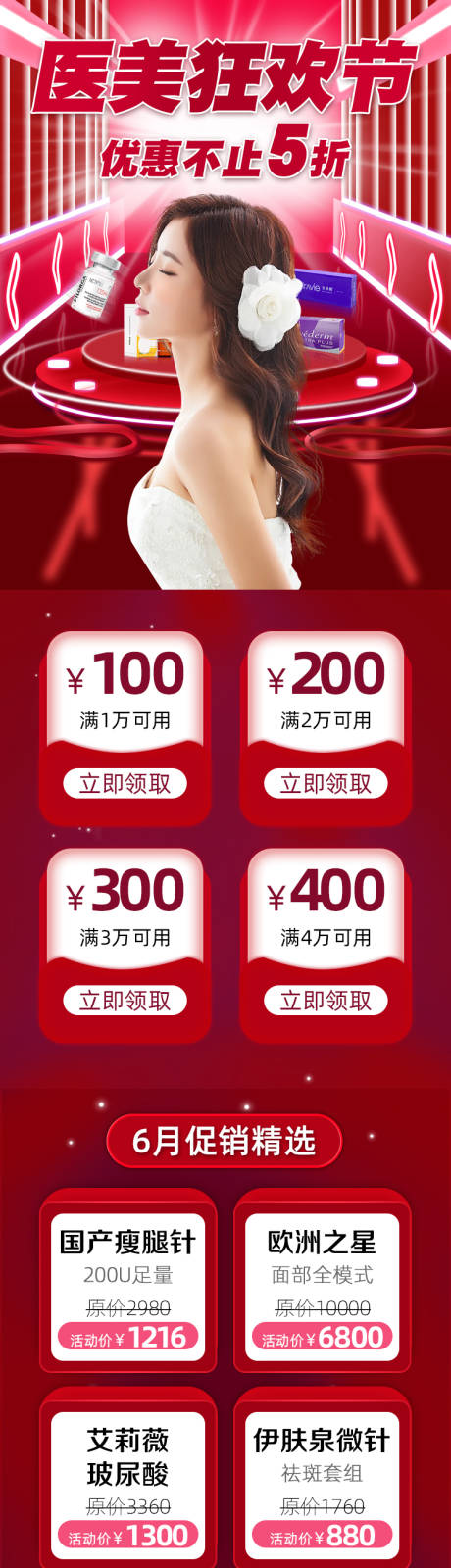 源文件下载【医美促销长图】编号：72550005144777326