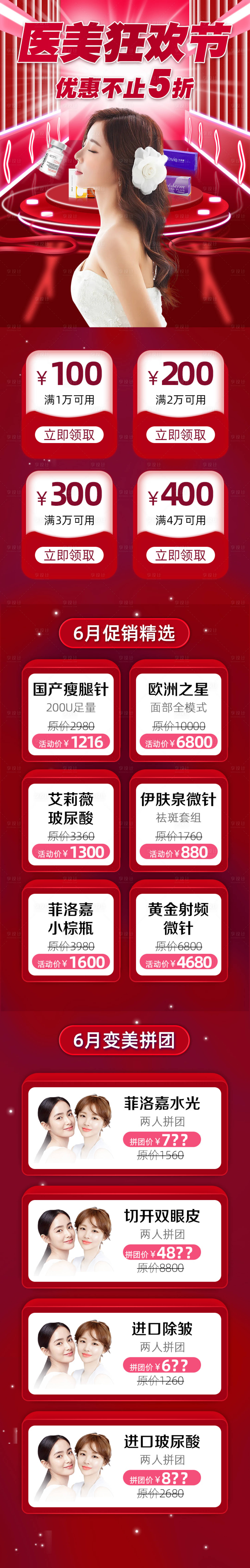 源文件下載【享設計】搜索編號：72550005144777326【醫美促銷長圖】