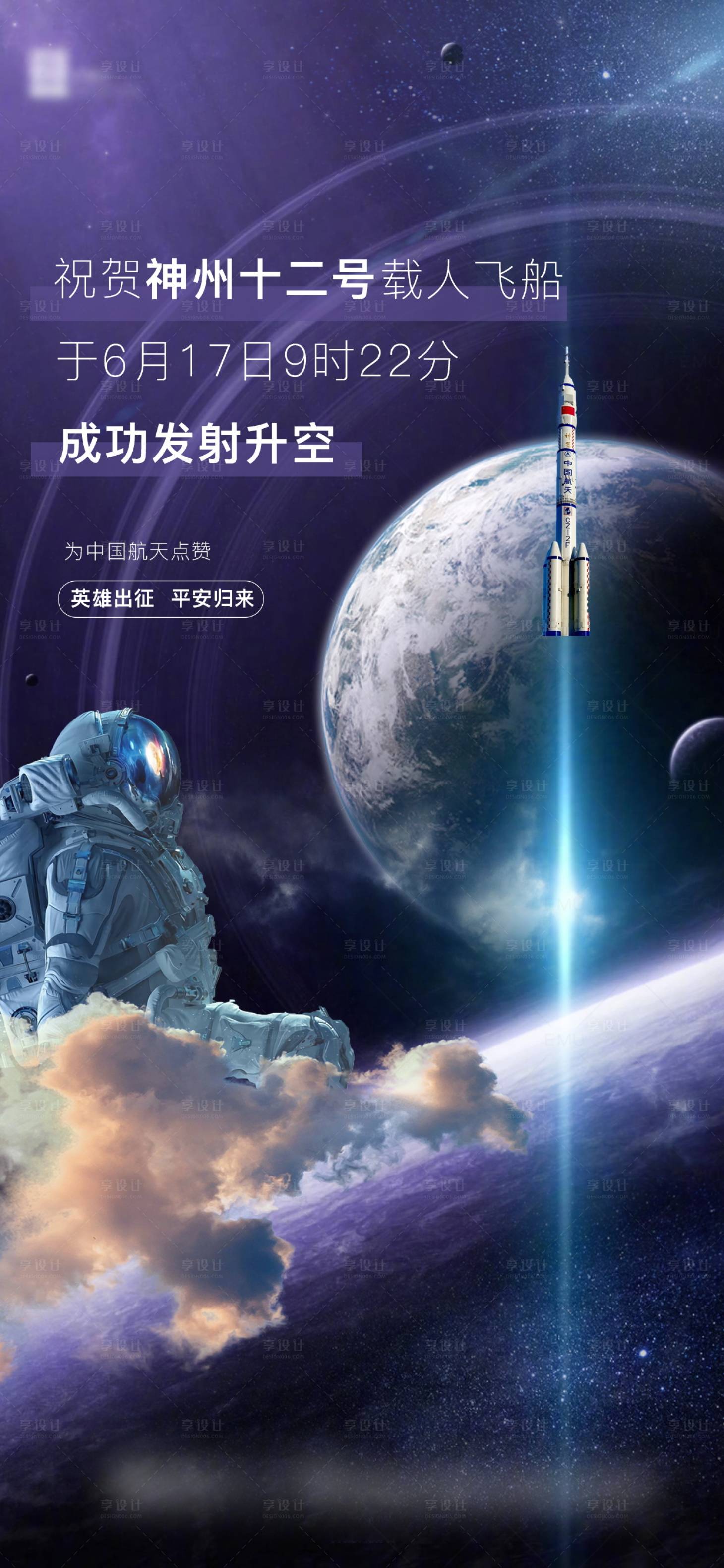源文件下载【享设计】搜索编号：97360005154201627【祝贺神州十二号顺利升空海报】