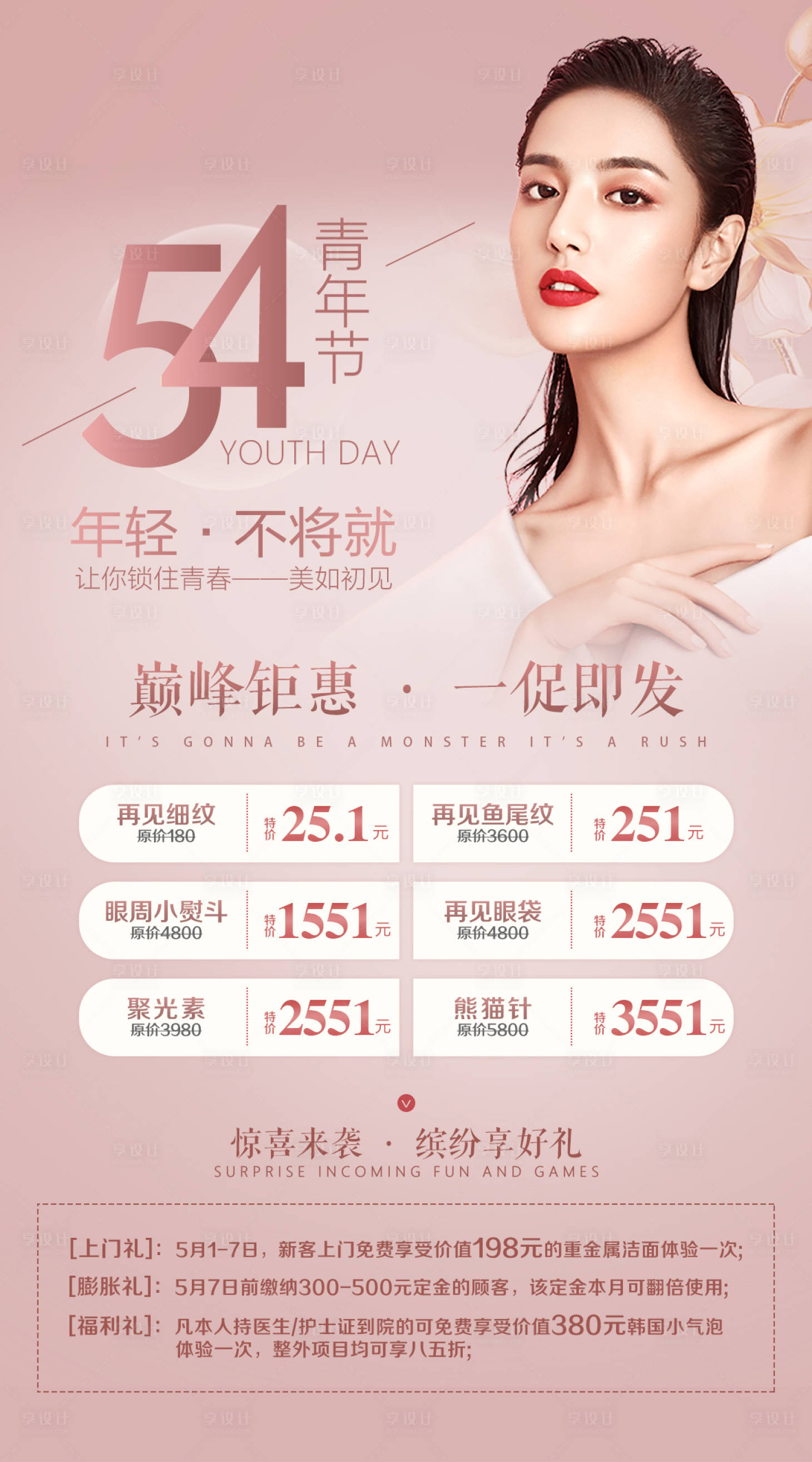源文件下載【醫美整形五四青年活動海報】編號：67100005005169132