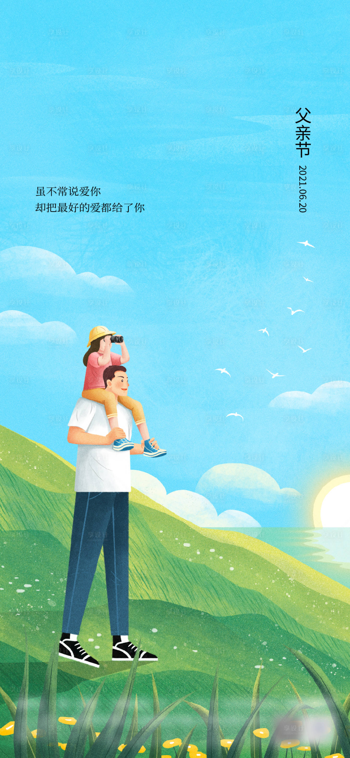 源文件下载【享设计】搜索编号：37890005176427632【父亲节节日海报】
