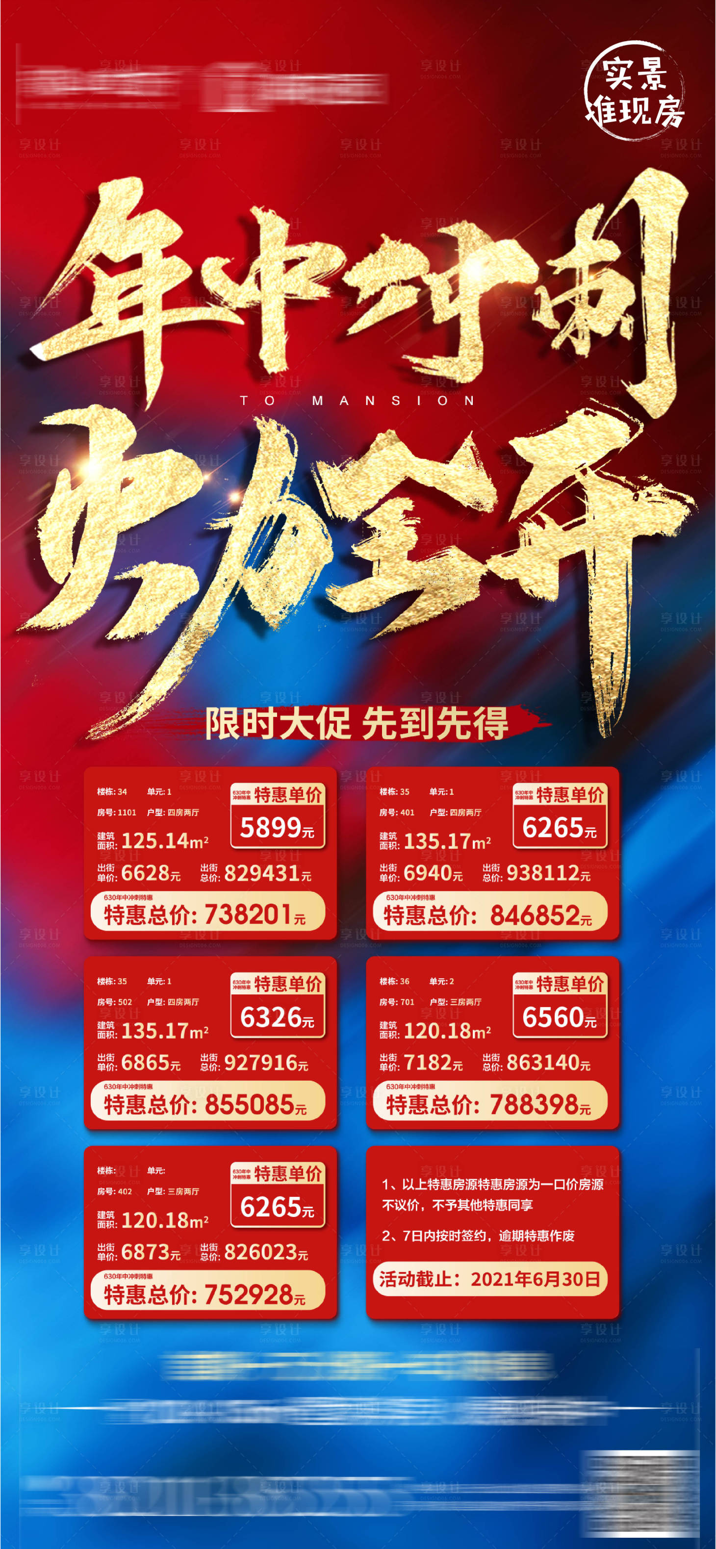 源文件下载【享设计】搜索编号：50640005264585487【地产年中冲刺火力全开特价房】
