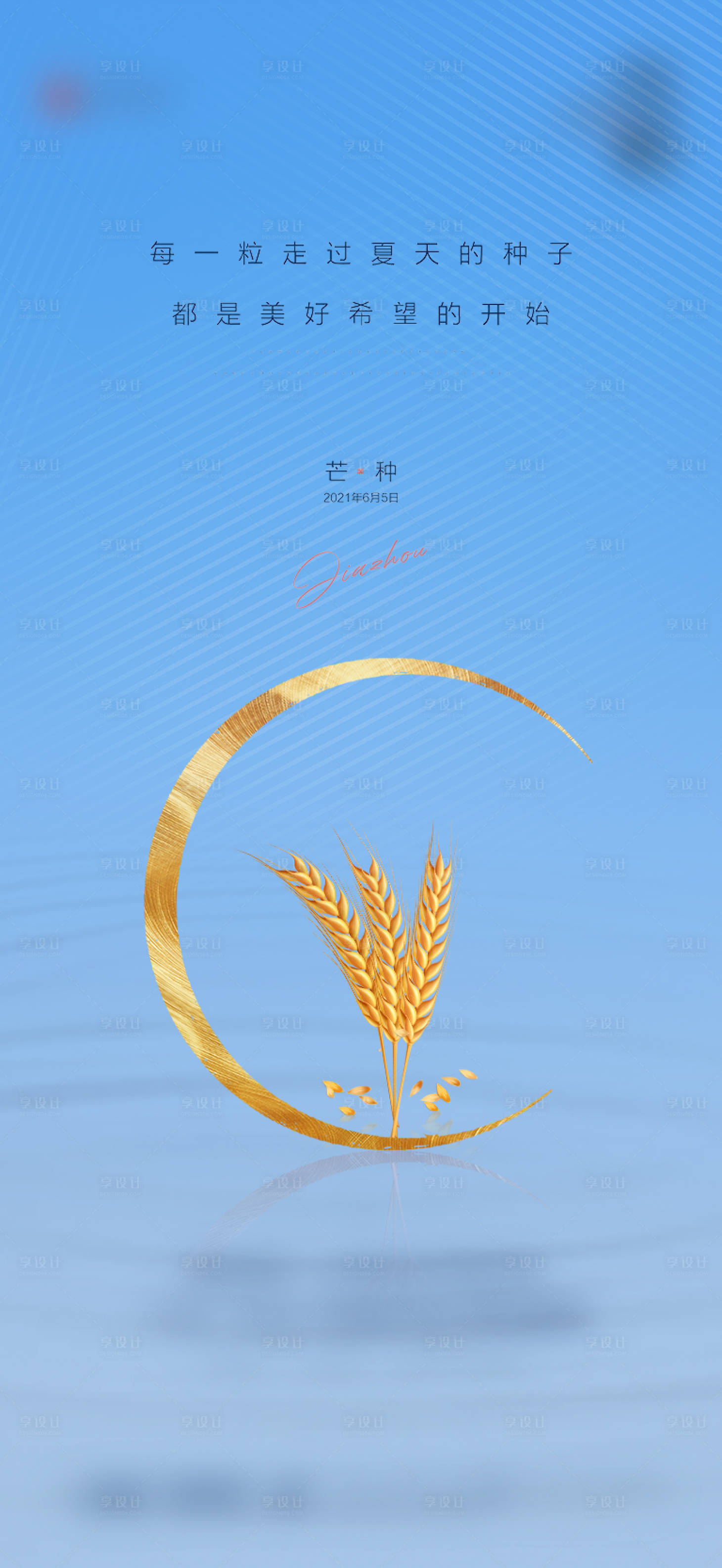 源文件下载【芒种节气海报】编号：64630005095606271