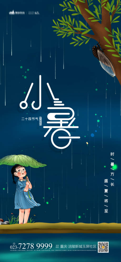 源文件下載【享設計】搜索編號：25080005363568454【小暑節氣海報】