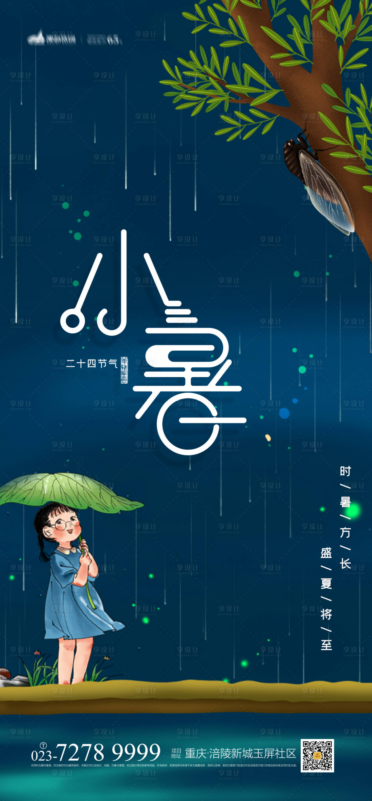 源文件下載【享設計】搜索編號：25080005363568454【小暑節氣海報】