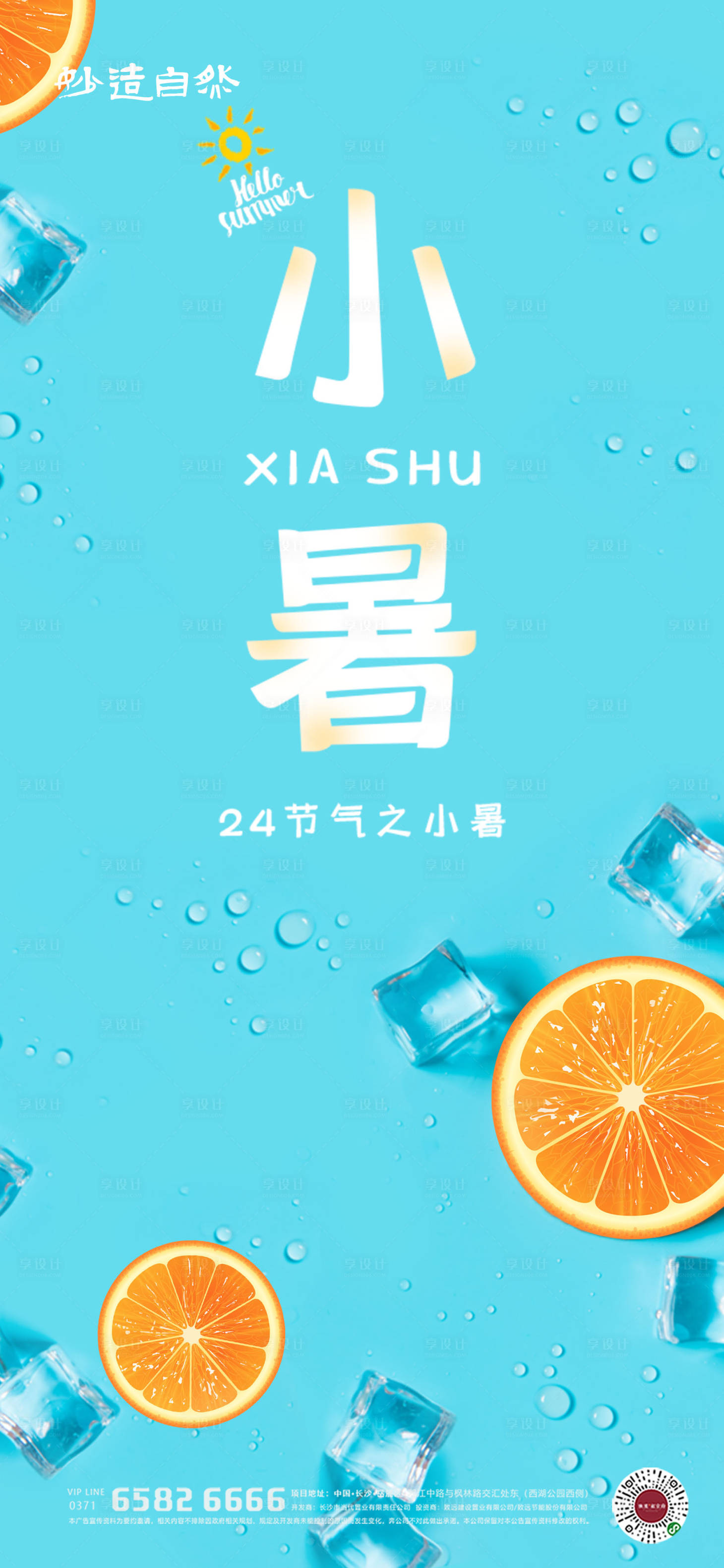 源文件下載【享設計】搜索編號：28800005220119428【小暑大暑節氣海報】