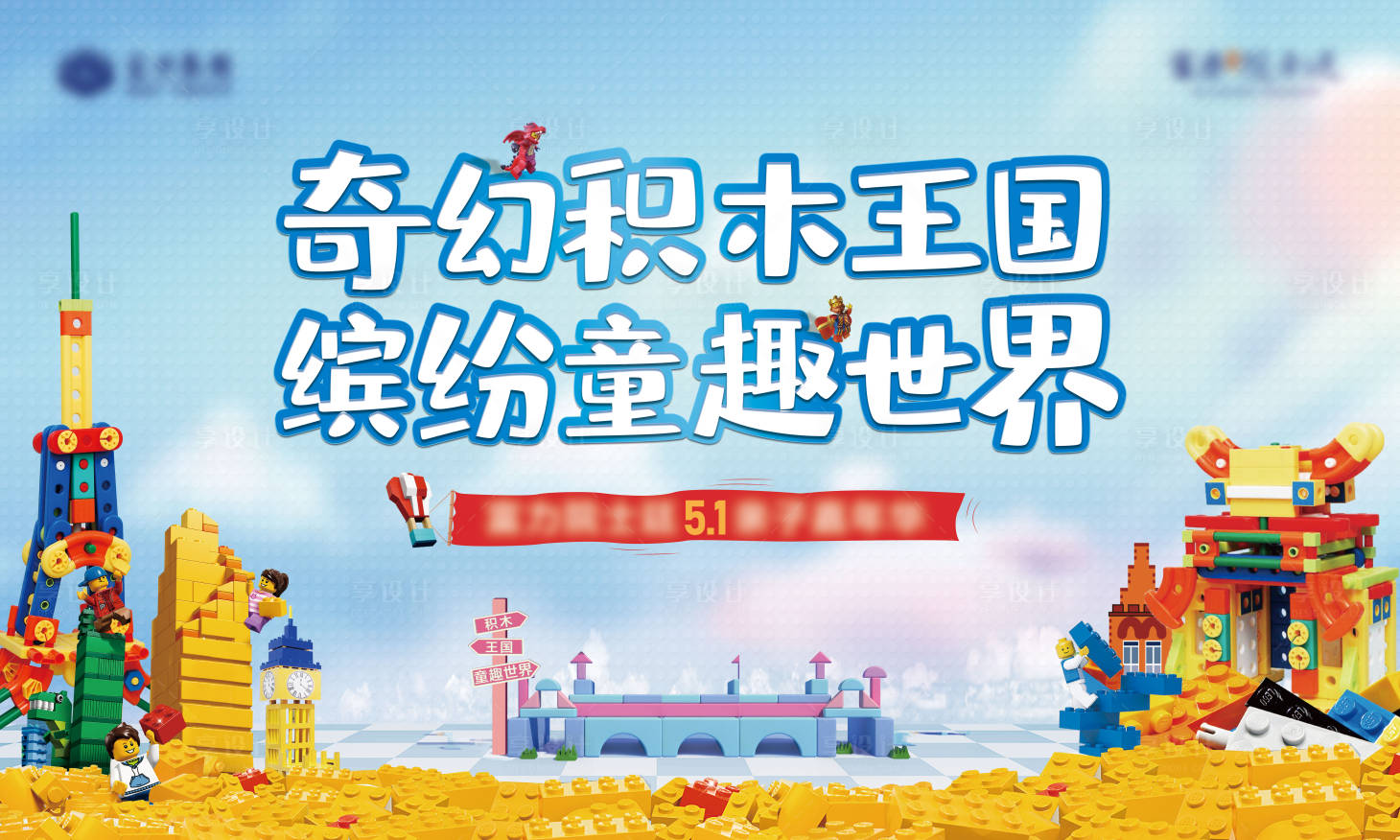 源文件下载【享设计】搜索编号：45890004949865718【地产积木王国活动主视觉】