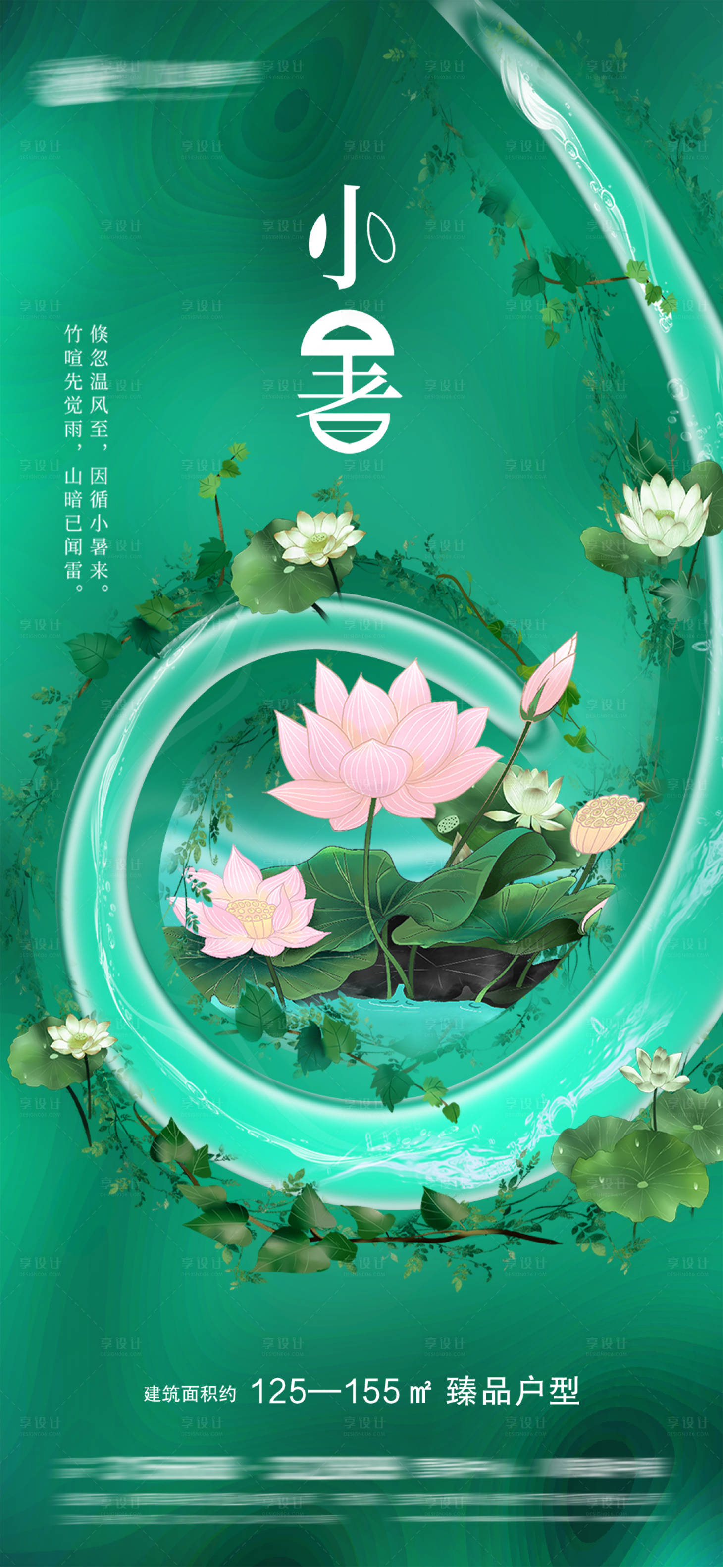 源文件下载【享设计】搜索编号：72150005287383872【小暑节气海报】