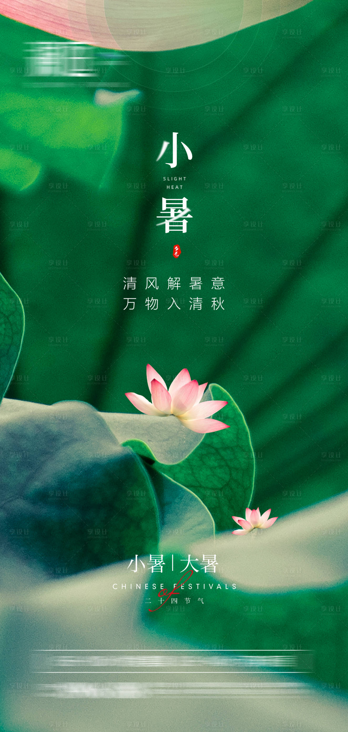 源文件下载【享设计】搜索编号：86710005343247563【小暑大暑节气海报】