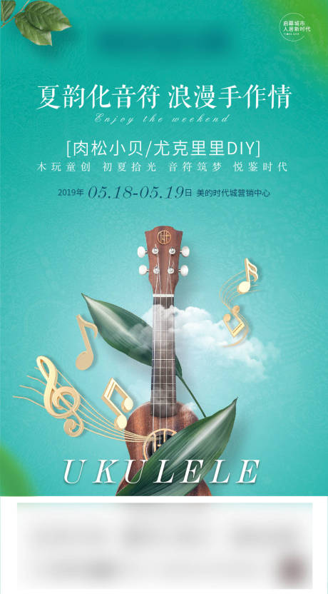 源文件下載【地產(chǎn)暖場(chǎng)尤克里里海報(bào)】編號(hào)：25750004969327327