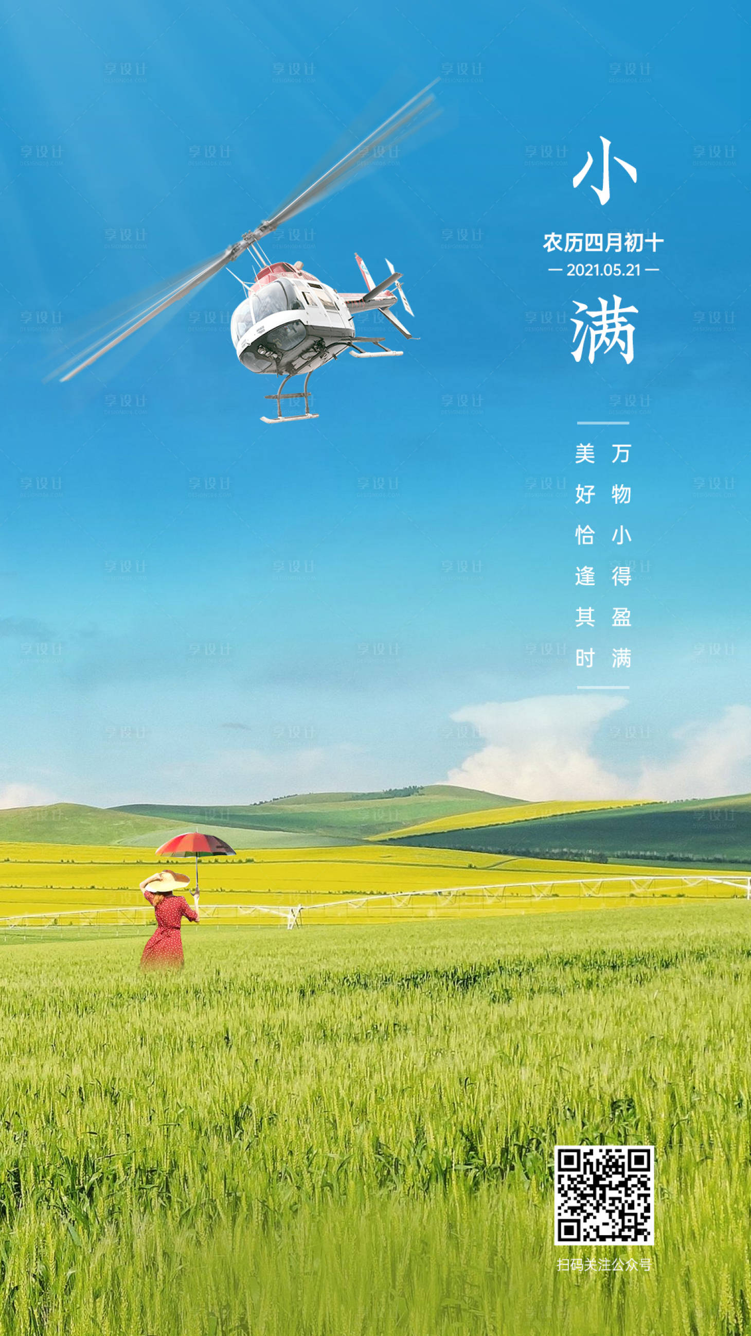 源文件下载【享设计】搜索编号：82200005019777592【小满节气海报】