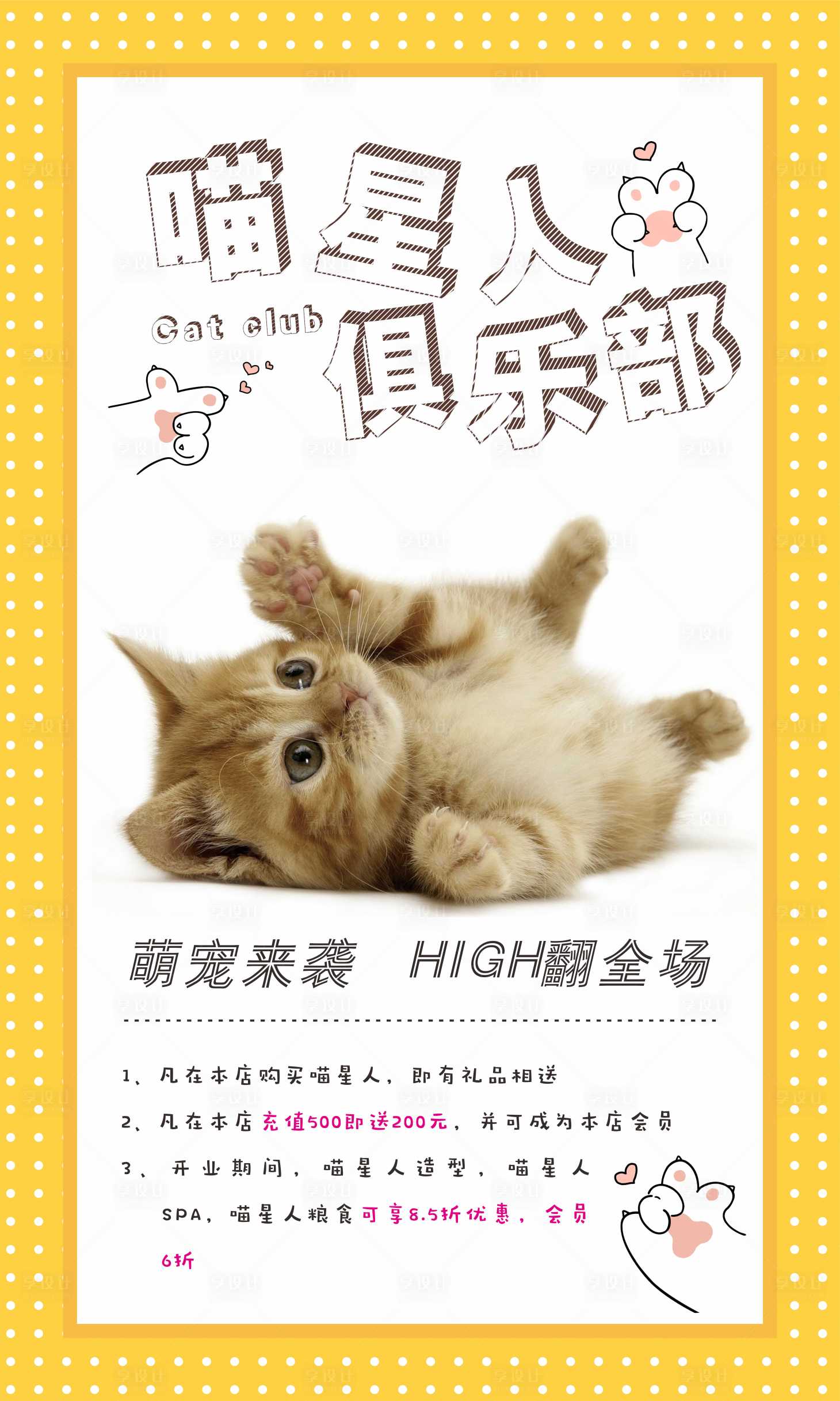 源文件下載【享設計】搜索編號：40710005015235015【喵星人寵物海報】