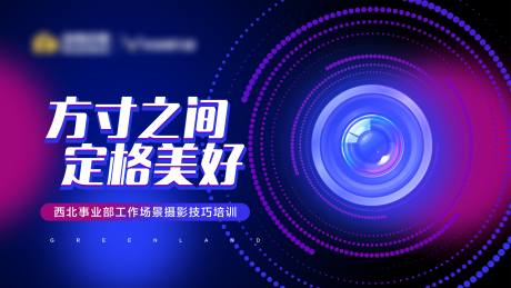 源文件下载【享设计】搜索编号：27410005213074743【摄影炫酷培训海报 】