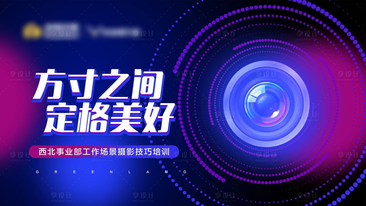 源文件下载【享设计】搜索编号：27410005213074743【摄影炫酷培训海报 】