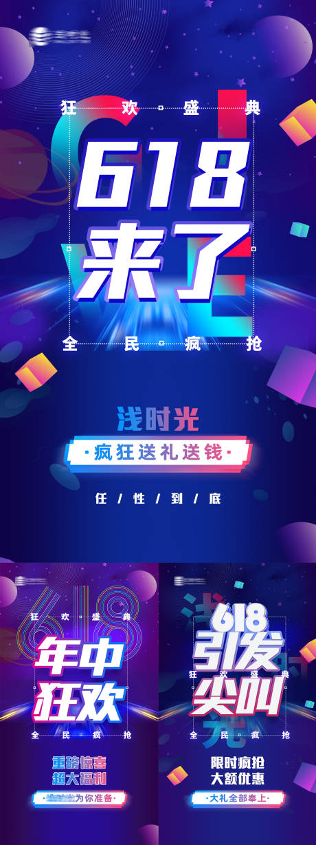 源文件下載【享設(shè)計】搜索編號：38540005074431246【618品牌造勢活動大字宣傳海報】