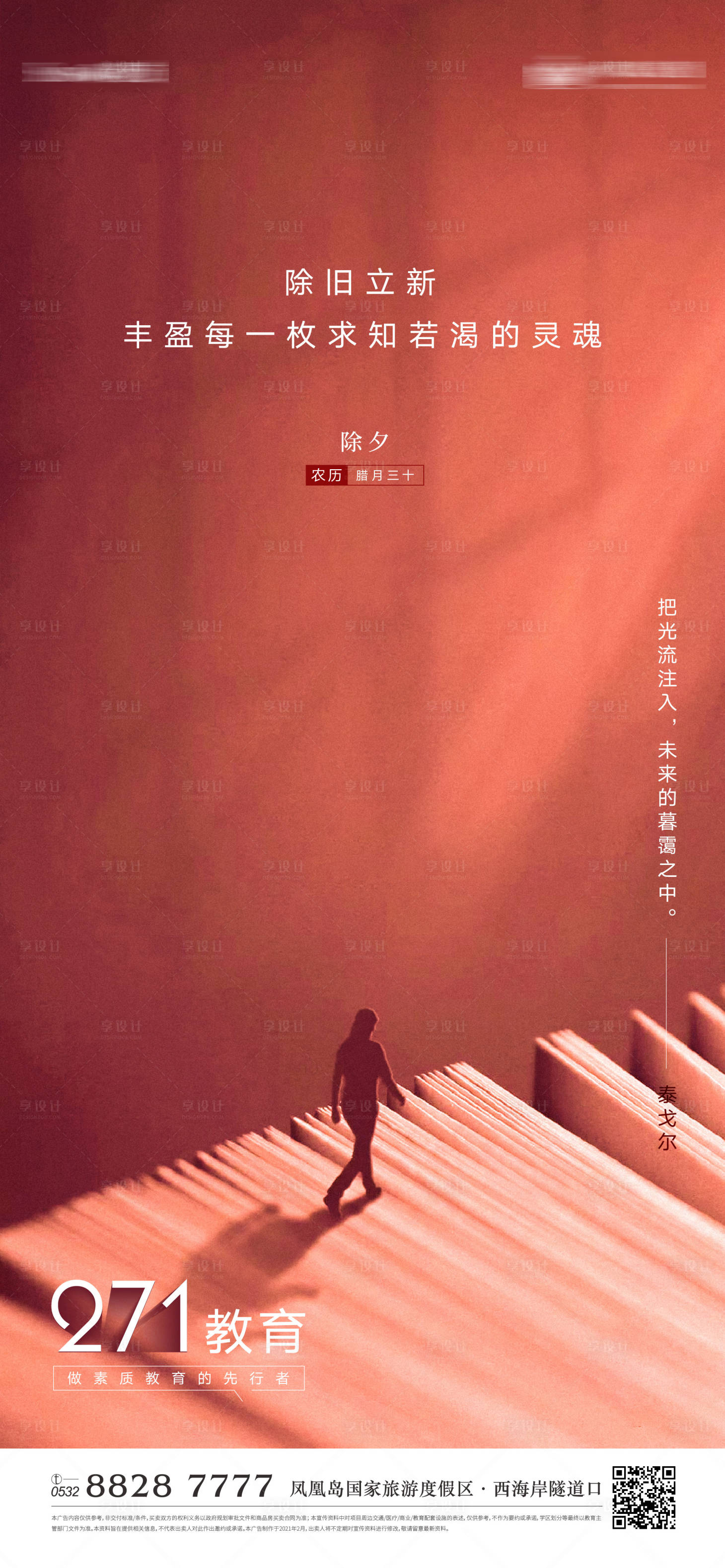 源文件下載【享設(shè)計(jì)】搜索編號(hào)：89350005076331375【地產(chǎn)教育除夕節(jié)氣刷屏】
