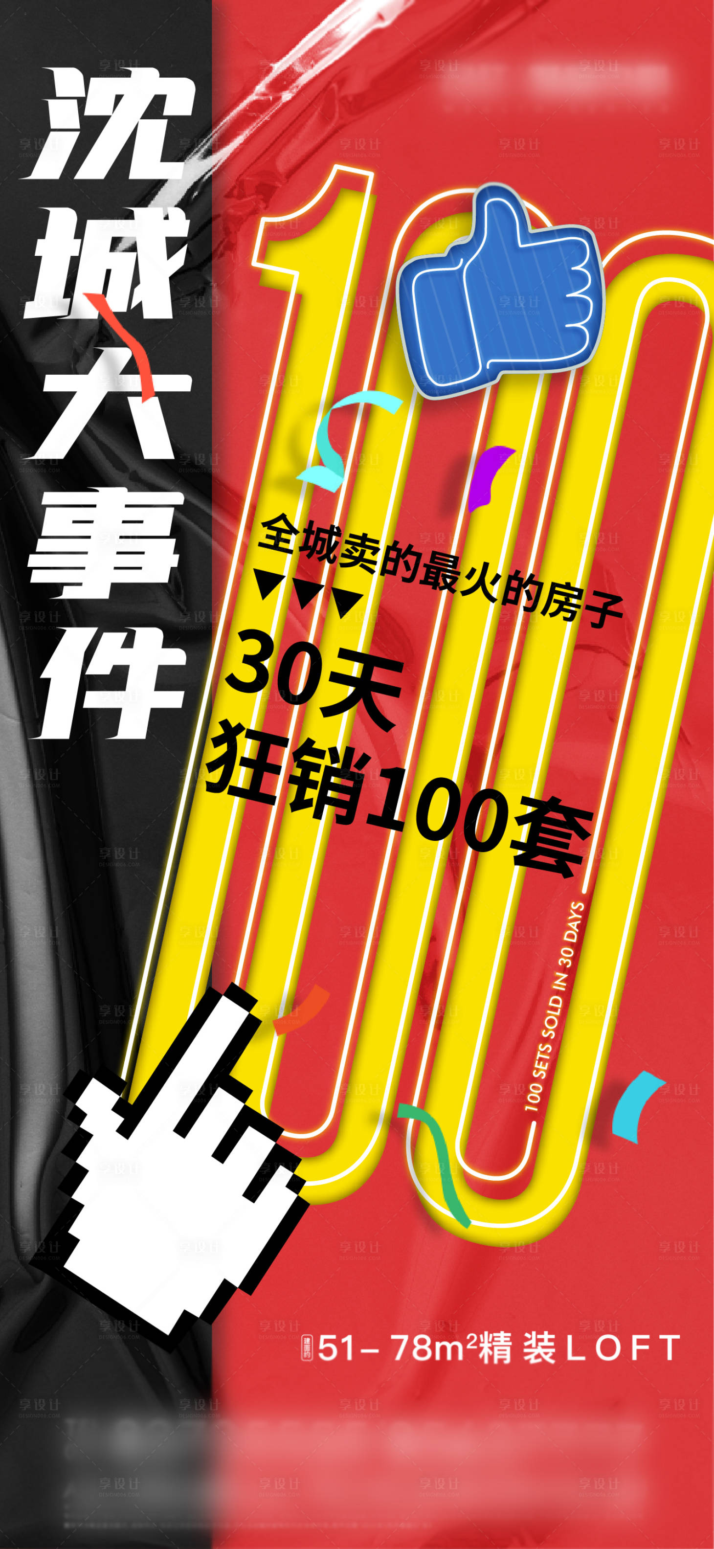 源文件下载【享设计】搜索编号：72300004986398003【LOFT热销海报】