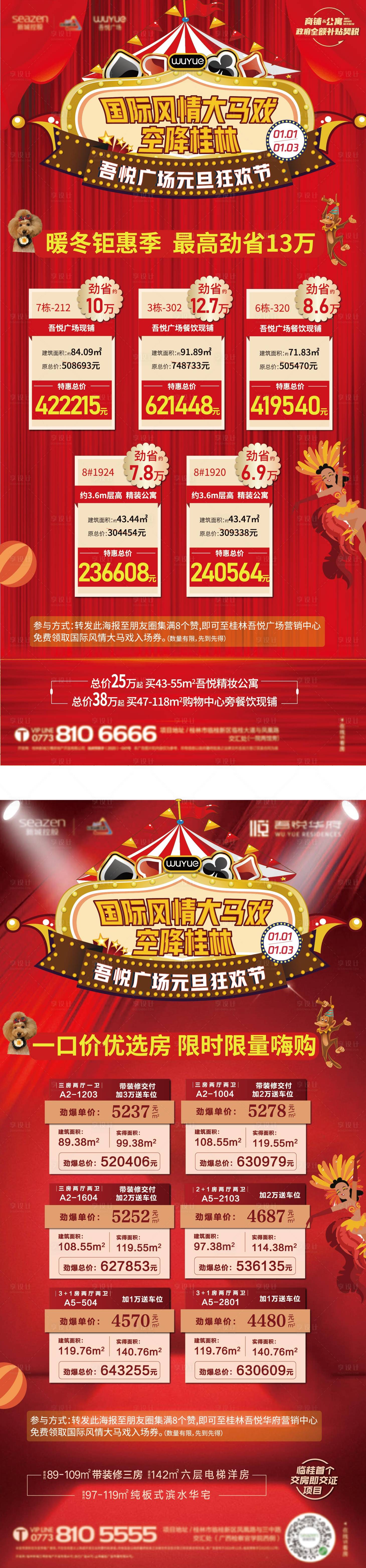 源文件下載【享設(shè)計】搜索編號：79100004953563077【地產(chǎn)馬戲團特價房刷屏系列海報】