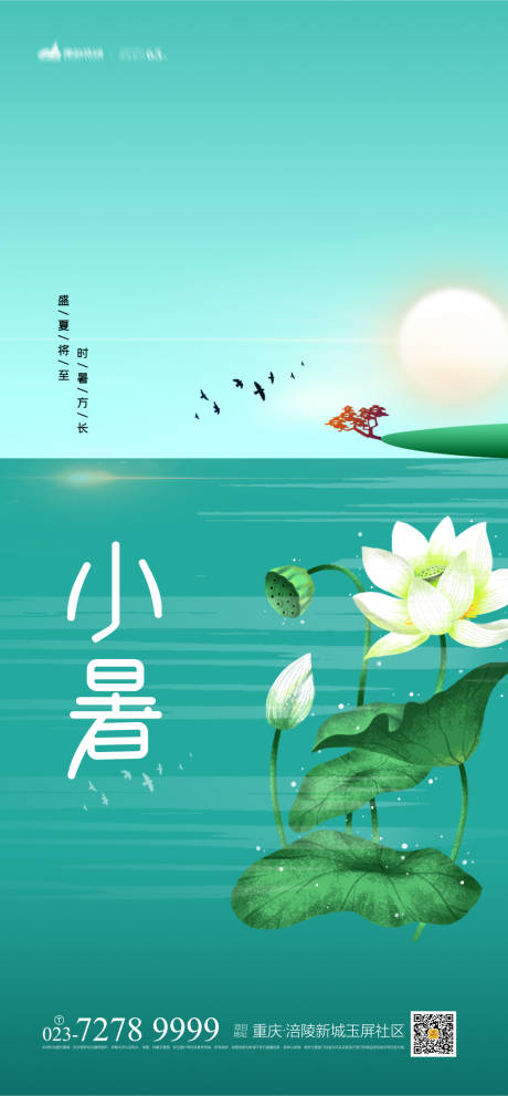 源文件下载【小暑节气海报】编号：21830005363604424