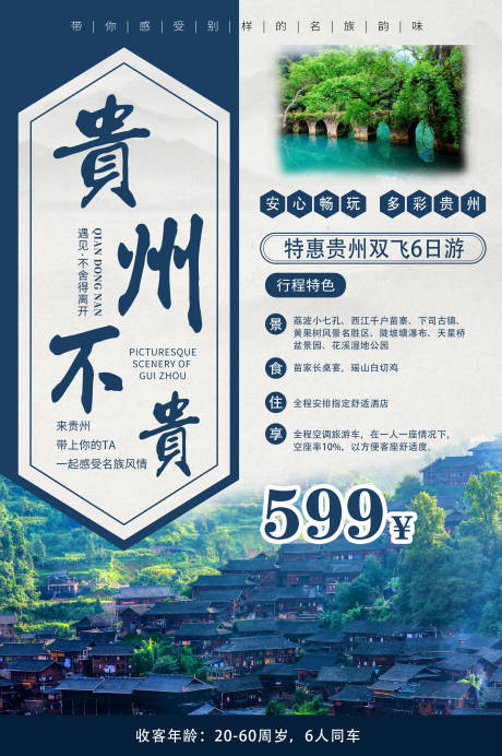 源文件下载【贵州旅游海报】编号：20210626110541961
