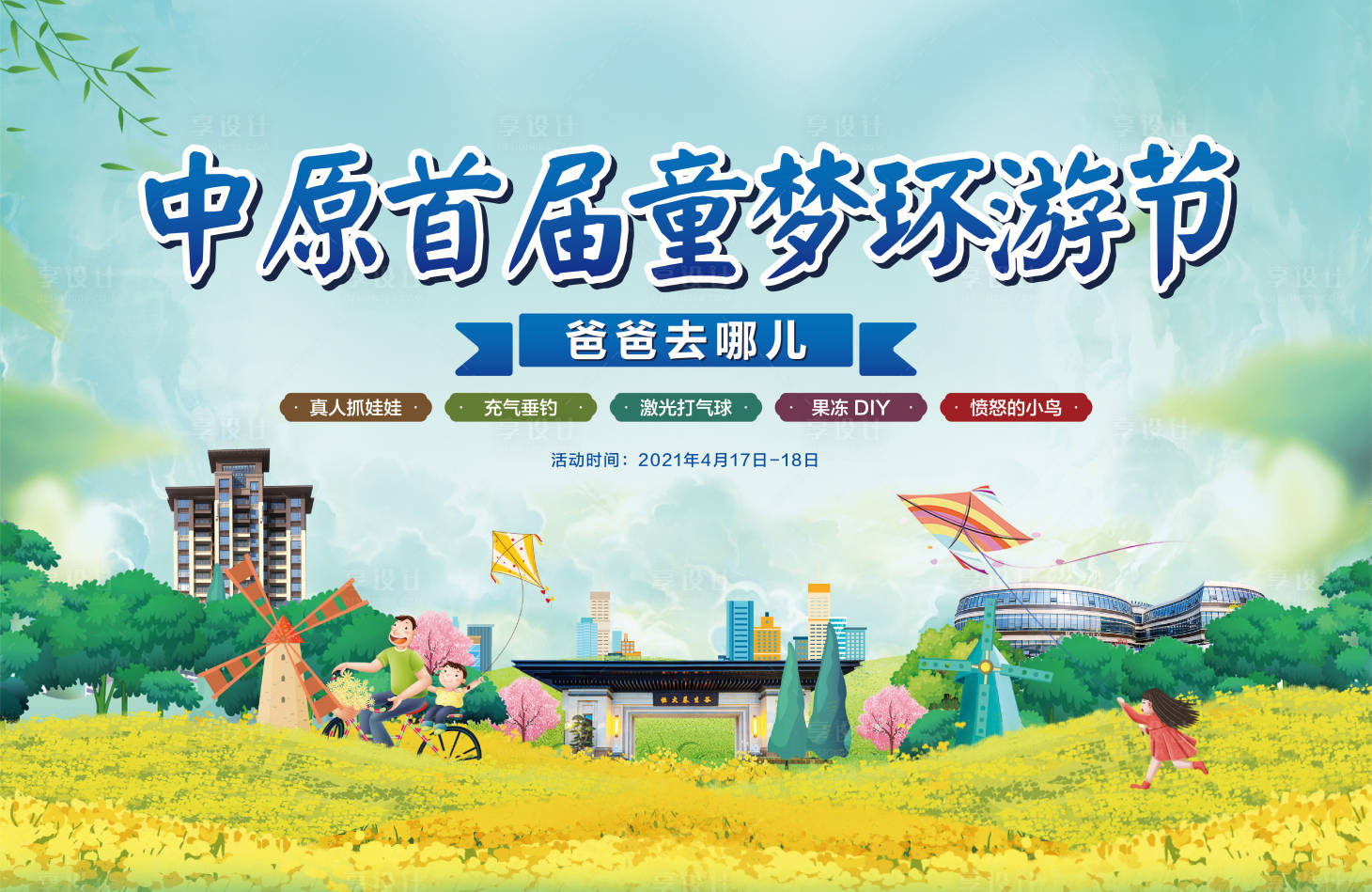 源文件下載【享設計】搜索編號：11440005192493693【地產(chǎn)童夢環(huán)游節(jié)背景板】