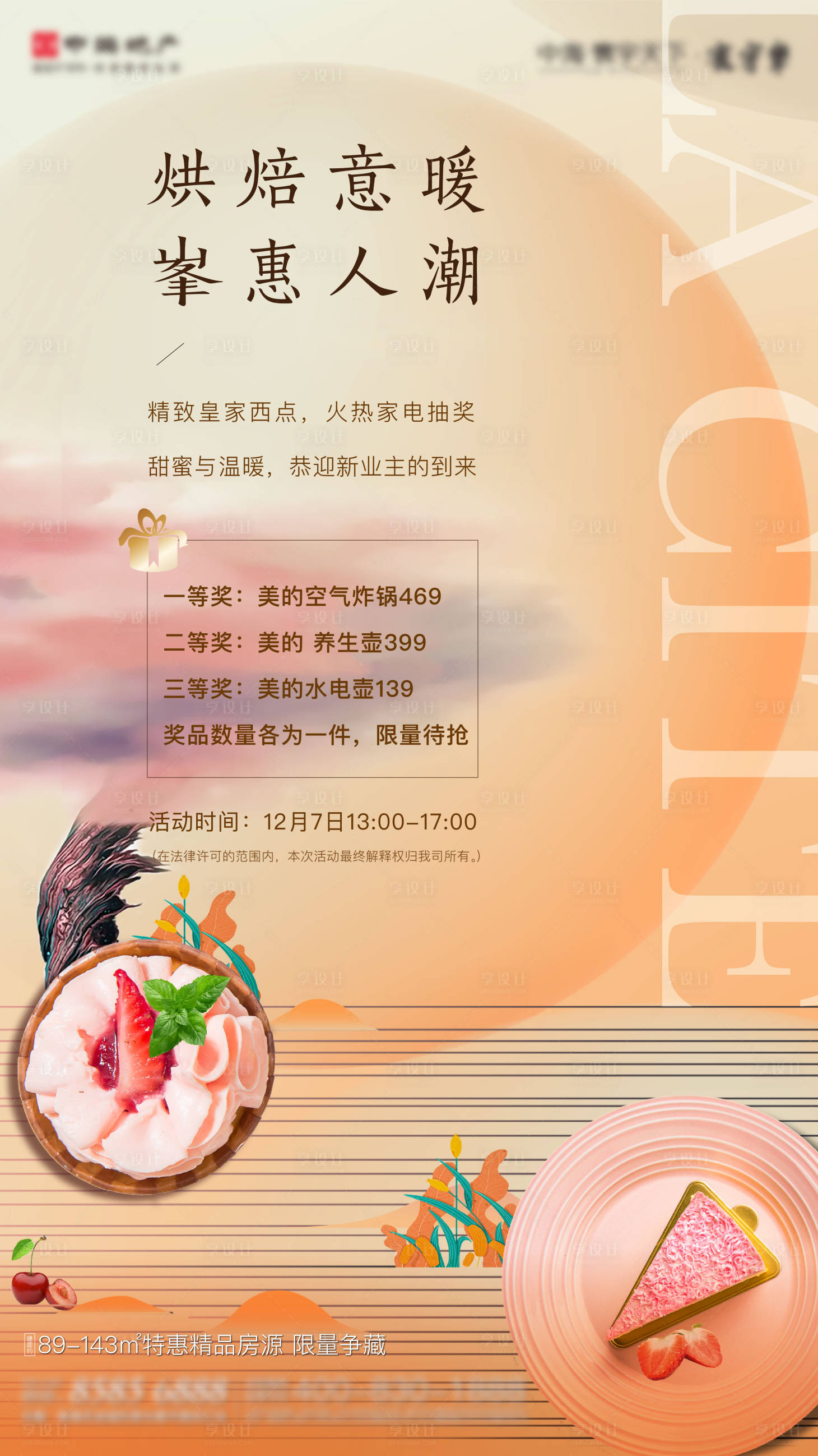 源文件下載【享設(shè)計(jì)】搜索編號：91870005357362181【烘培活動微信刷圖】
