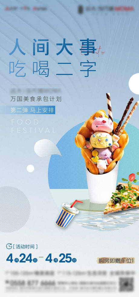 源文件下载【美食节前宣微信海报】编号：28600005203987328