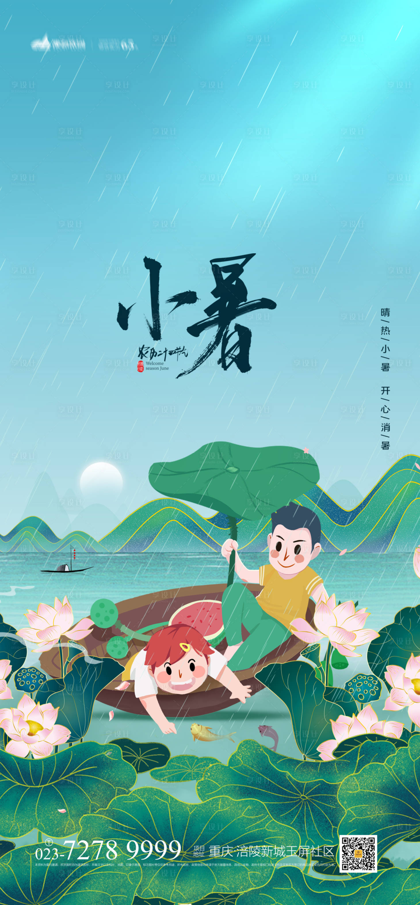 源文件下载【享设计】搜索编号：99060005363586911【小暑节气海报】