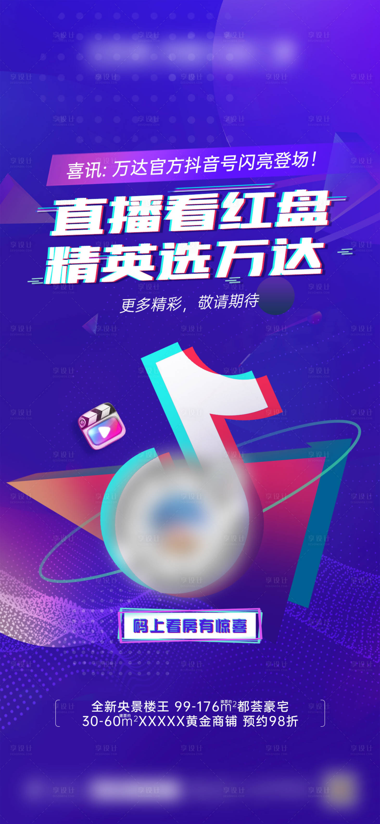 源文件下载【地产抖音微信海报】编号：23330005180284618