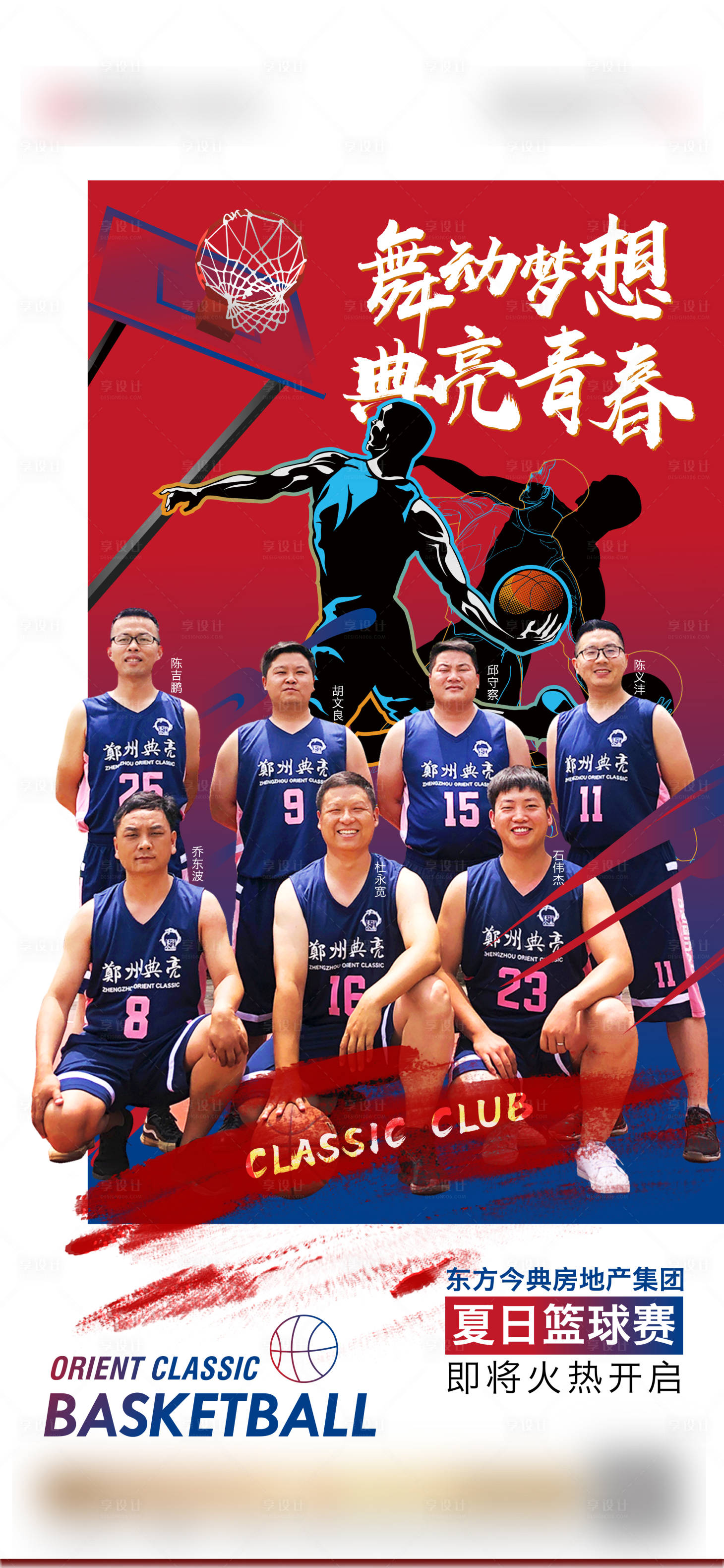 源文件下载【享设计】搜索编号：66910005201209532【夏日篮球赛激情高昂】
