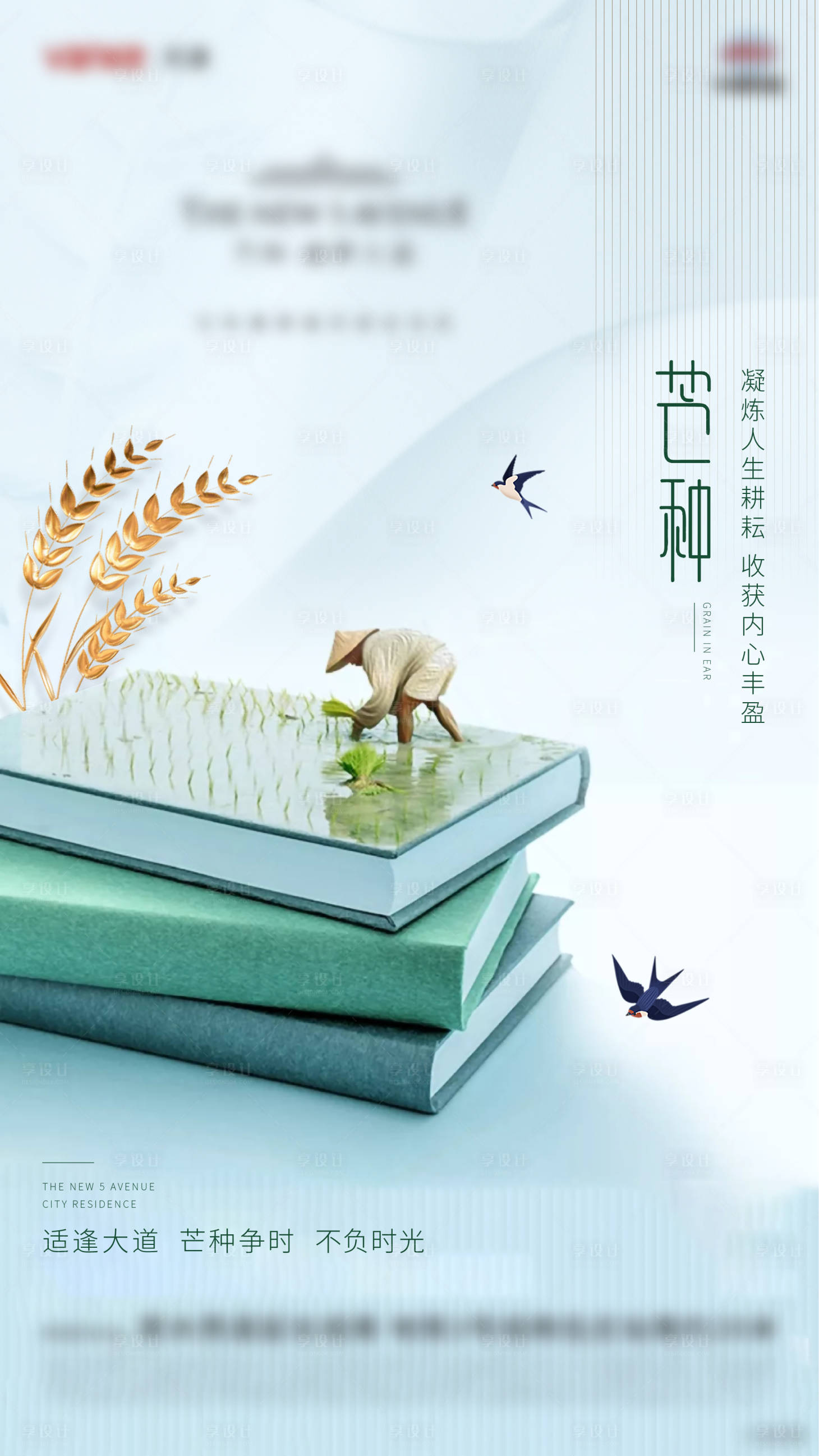 源文件下載【享設計】搜索編號：47870004955125445【芒種節氣單圖海報】
