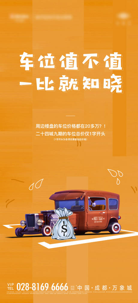 源文件下载【享设计】搜索编号：58610005278441299【地产车位海报】