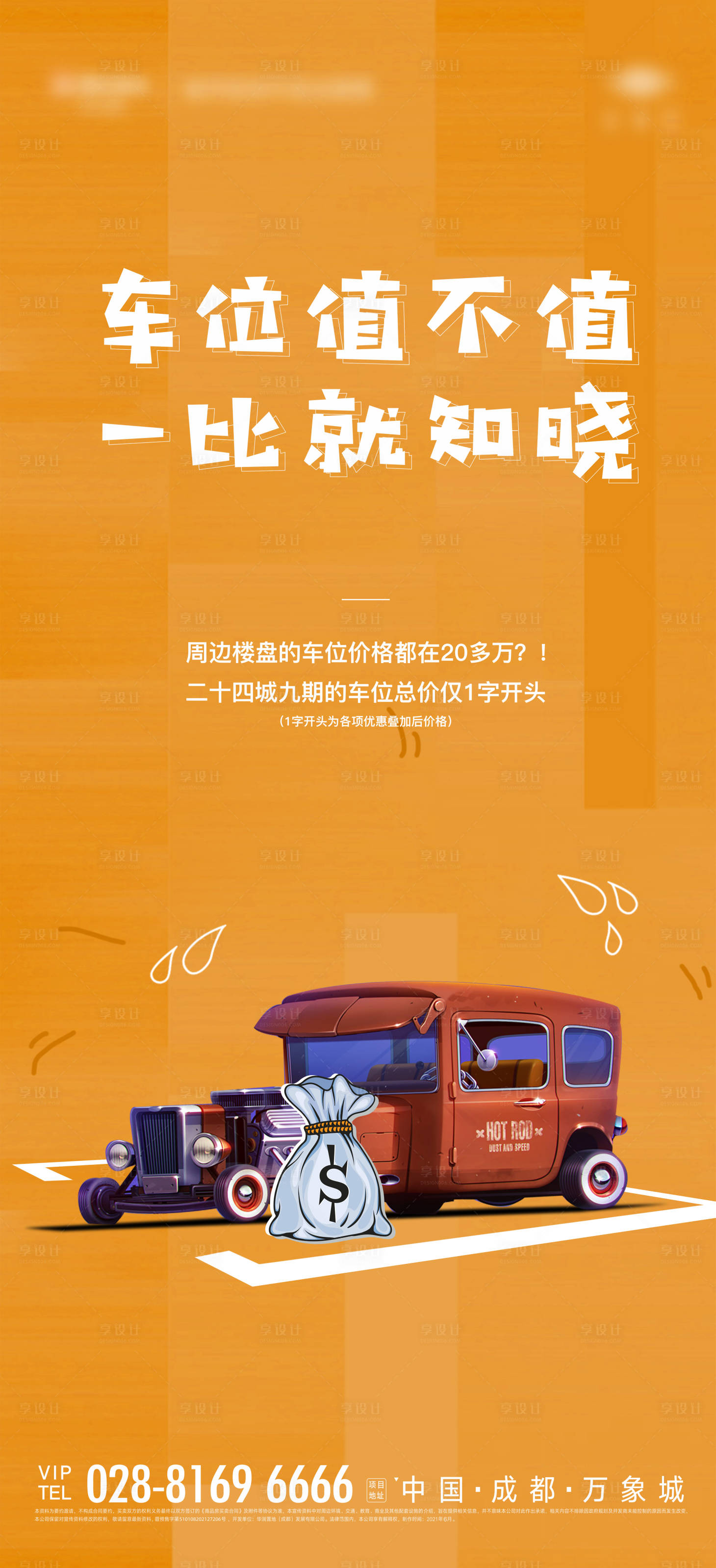 源文件下載【享設計】搜索編號：58610005278441299【地產車位海報】