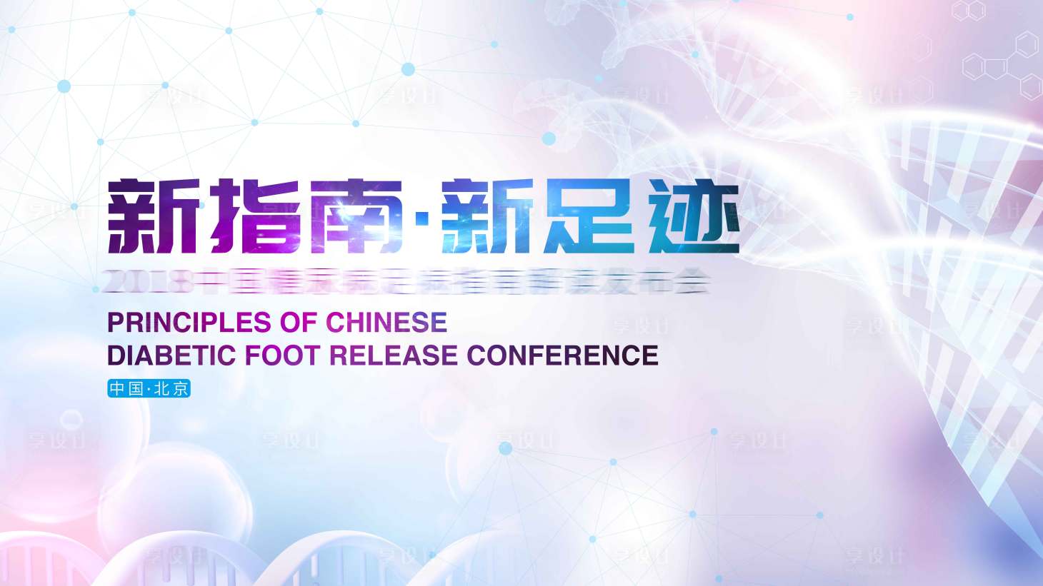 源文件下载【享设计】搜索编号：34460005033849314【医药科技基因活动展板】