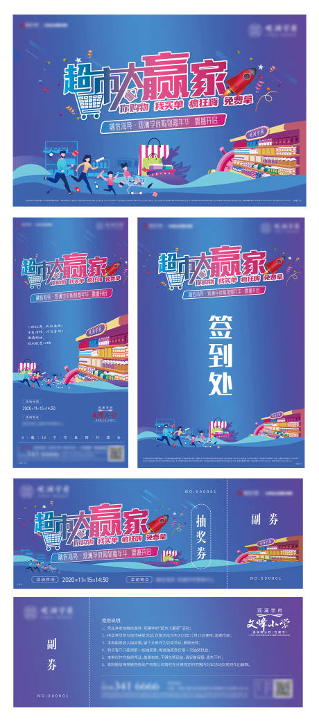 源文件下载【享设计】搜索编号：57910004972697863【超市大赢家暖场活动展板】