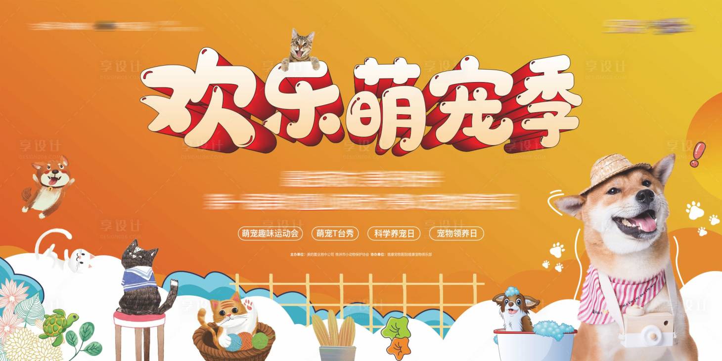源文件下载【享设计】搜索编号：55460005094279038【宠物总动员背景板】