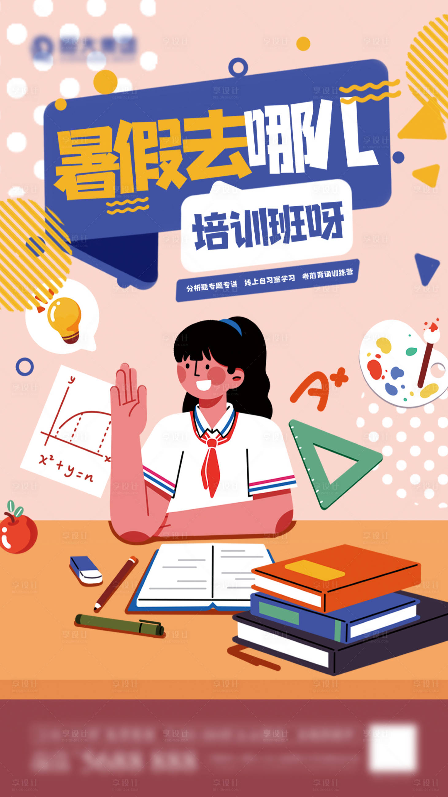 源文件下載【享設(shè)計】搜索編號：24510005358874378【暑假去哪兒培訓(xùn)班海報】