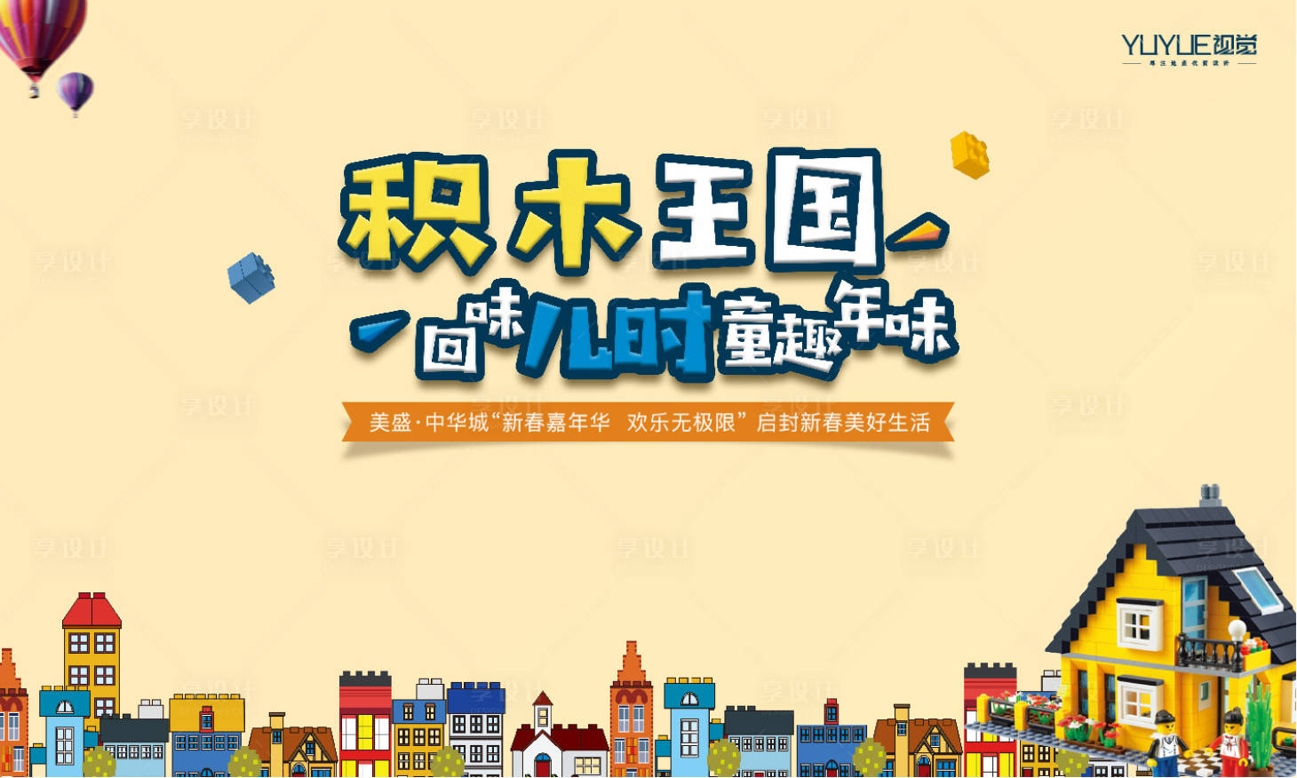 源文件下載【享設(shè)計(jì)】搜索編號(hào)：98220005229427380【積木暖場(chǎng)活動(dòng)展板】