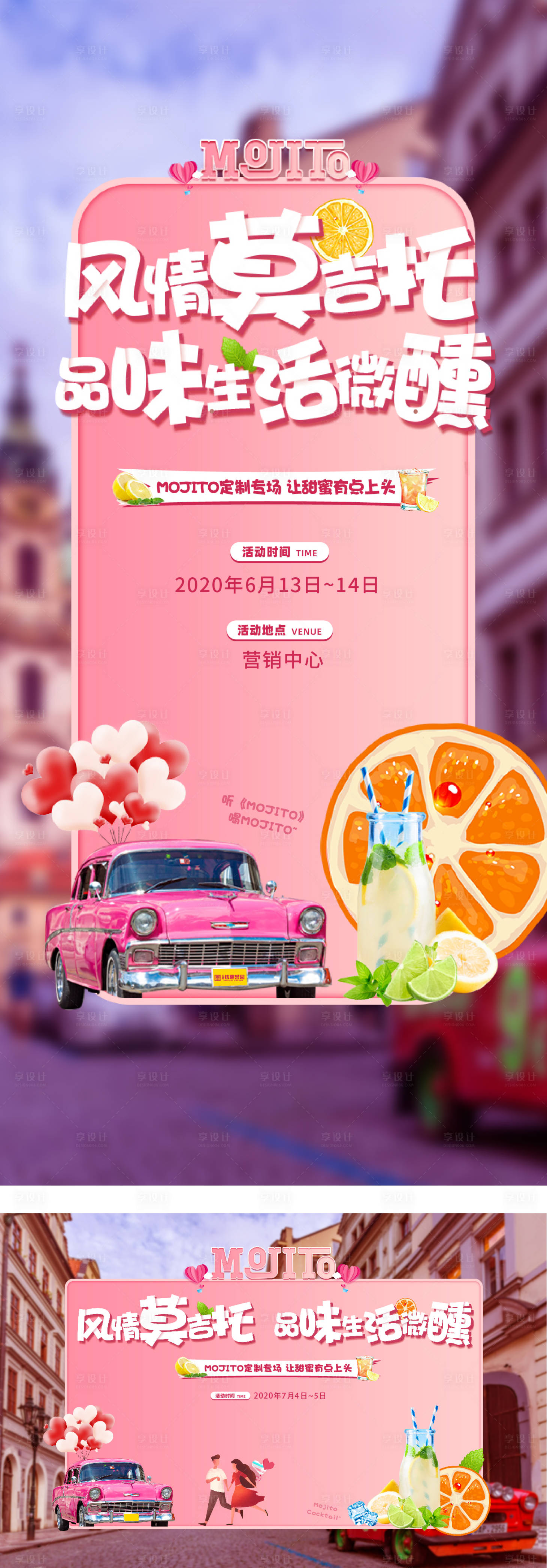 源文件下载【莫吉托暖场活动单图】编号：52580005085066634
