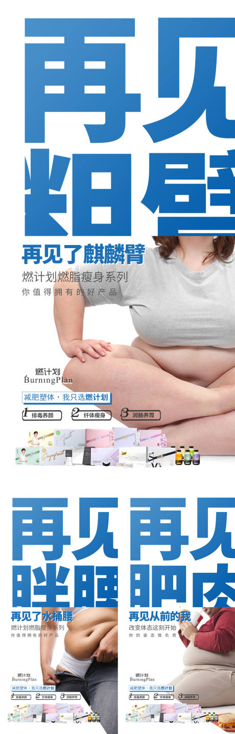 编号：20210619115720778【享设计】源文件下载-肥胖减肥功效系列宣传海报