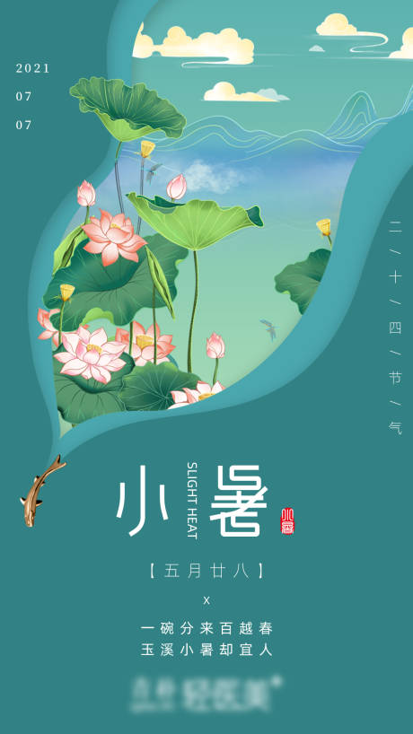 源文件下载【享设计】搜索编号：47990005239246553【海报小暑】
