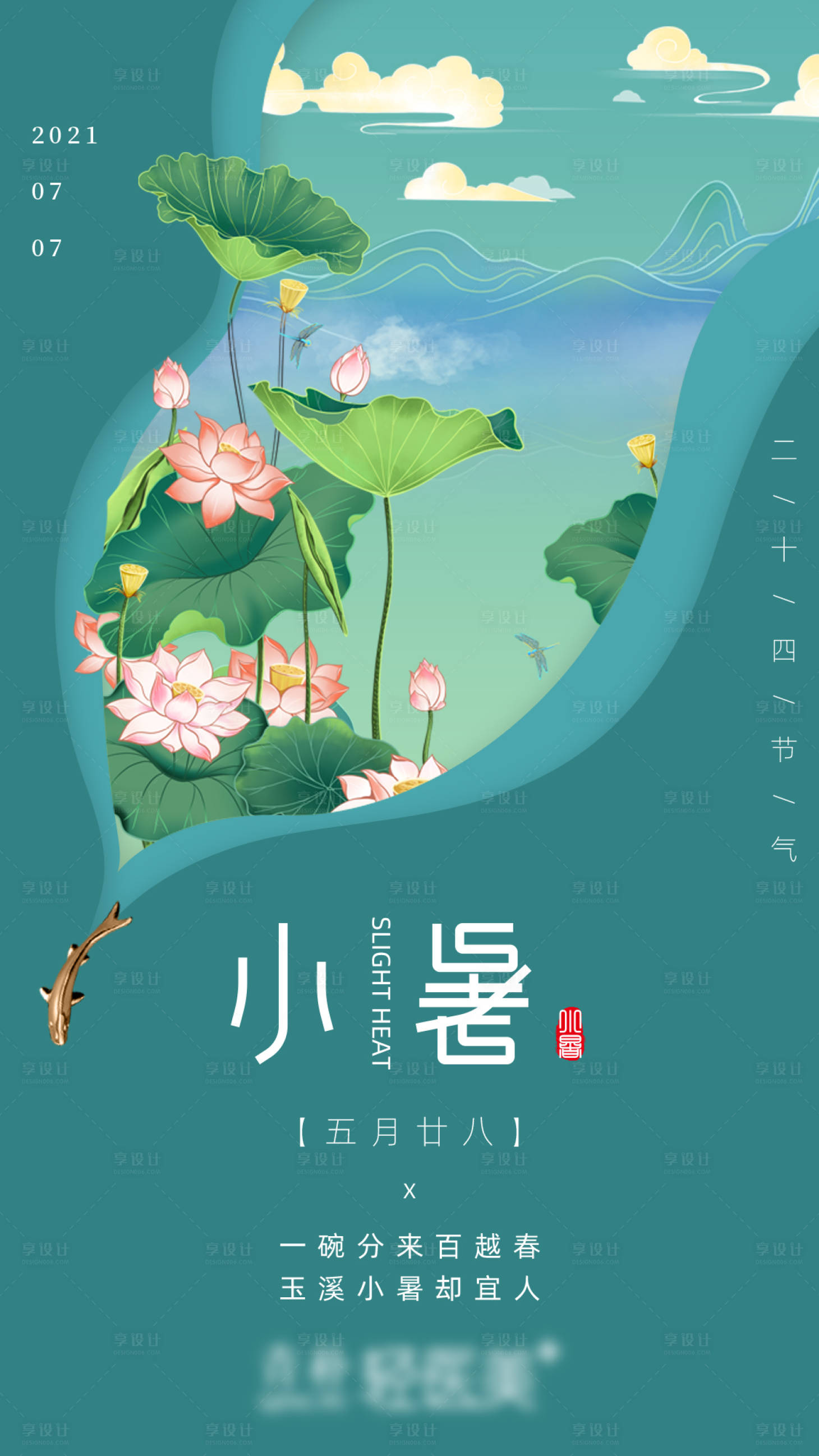 源文件下載【享設計】搜索編號：47990005239246553【海報小暑】