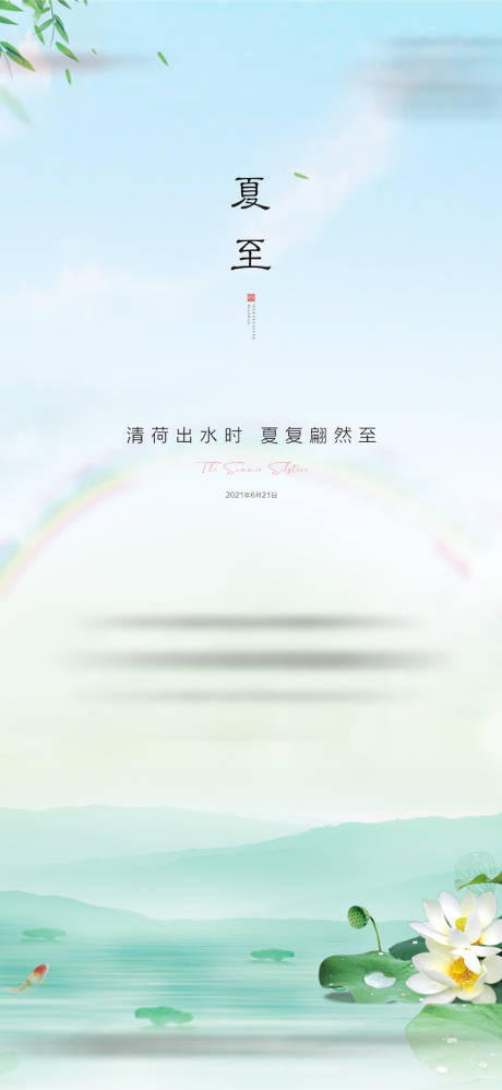 源文件下载【夏至节气海报】编号：61160005183923463
