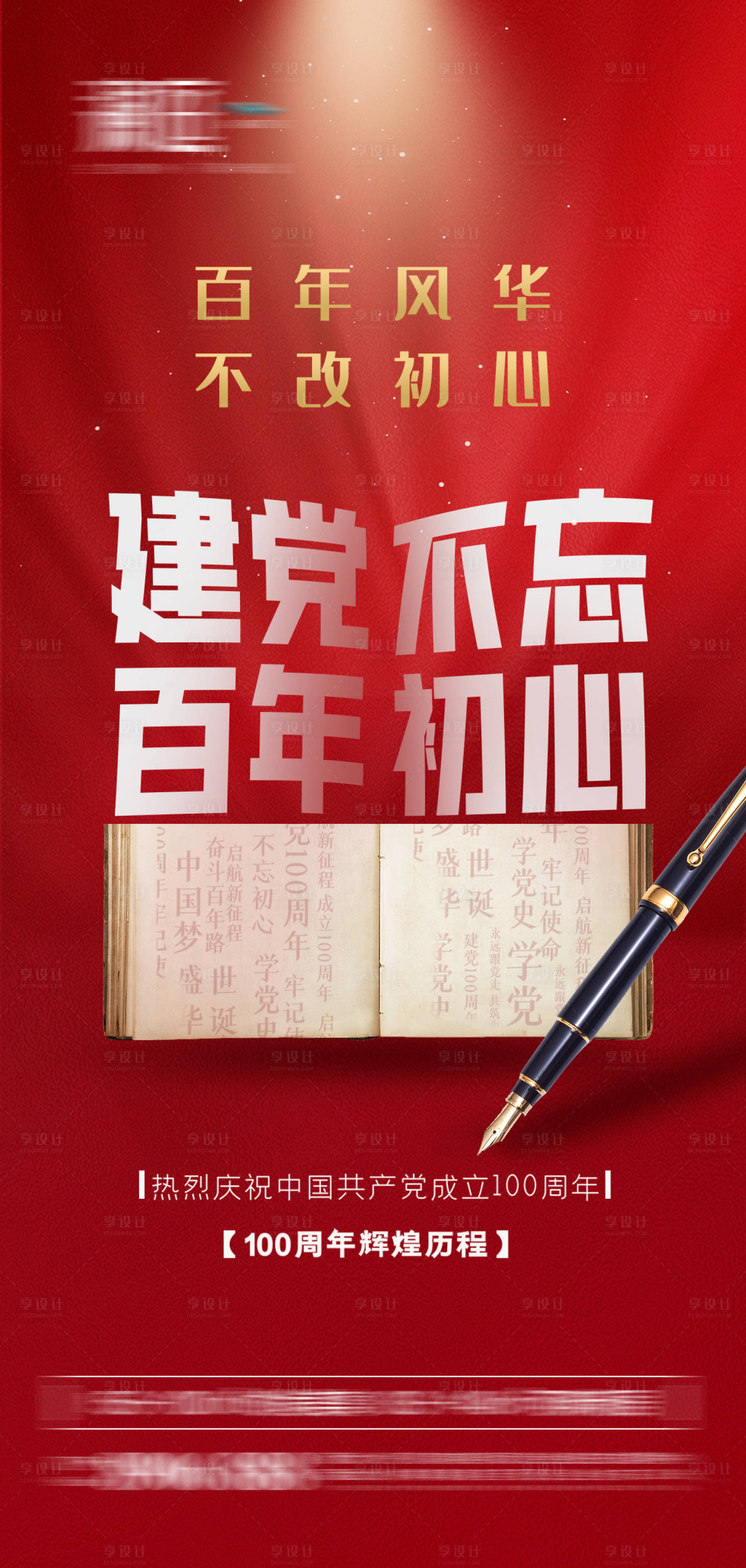 源文件下载【享设计】搜索编号：10770005206401602【建党节大字报海报】