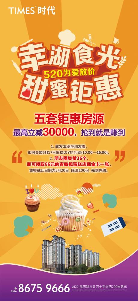 源文件下載【享設計】搜索編號：80550005251763004【房地產DIY蛋糕活動海報】