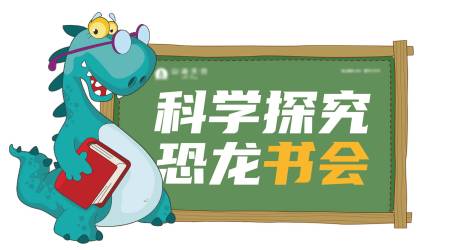 源文件下载【科学探究恐龙书会展板】编号：22300005128392363