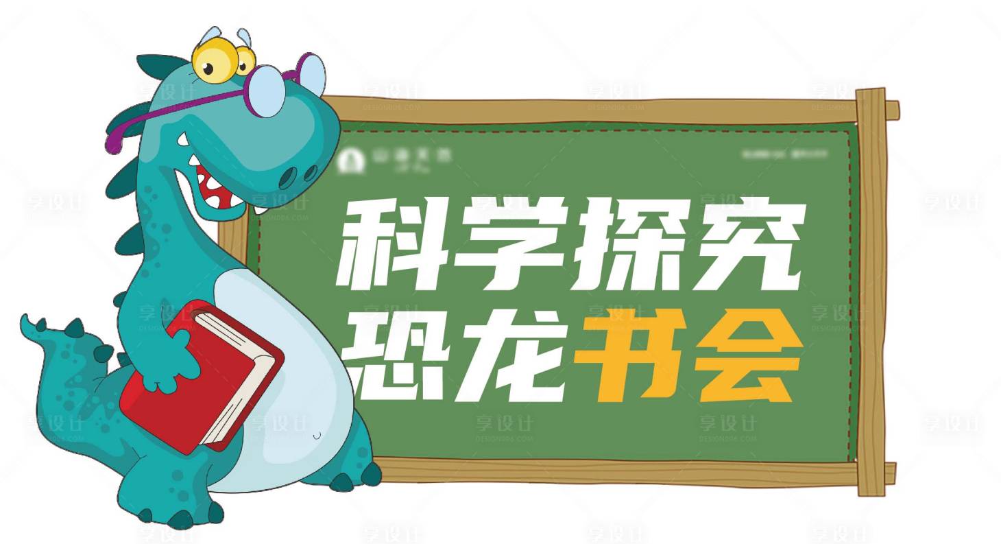 源文件下載【享設計】搜索編號：22300005128392363【科學探究恐龍書會展板】